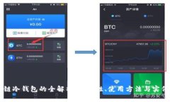 区块链冷钱包的全解析：