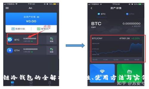区块链冷钱包的全解析：安全性、使用方法与实例展示