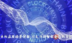 数字货币的应用场景详解
