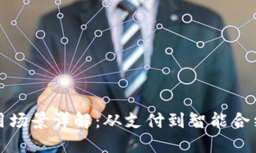 数字货币的应用场景详解：从支付到智能合约的多样化功能