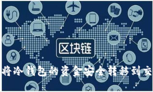 如何将冷钱包的资金安全转移到交易所