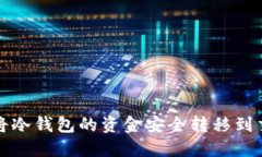 如何将冷钱包的资金安全