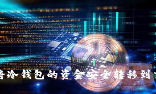 如何将冷钱包的资金安全转移到交易所