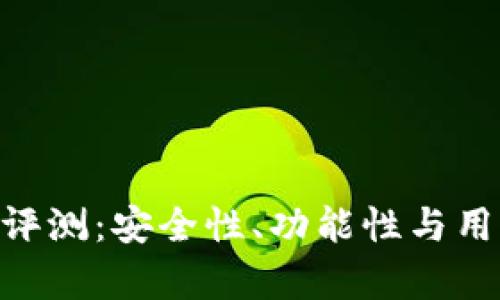 Tokenim钱包评测：安全性、功能性与用户体验全解析