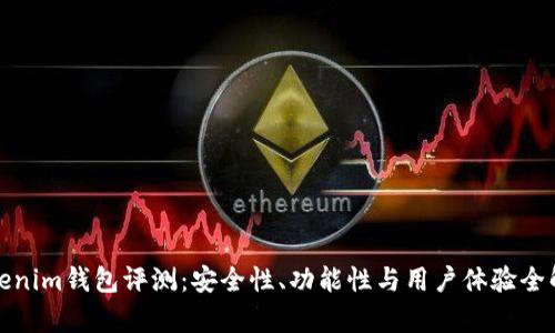 Tokenim钱包评测：安全性、功能性与用户体验全解析