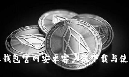 比特派钱包官网安卓客户端下载与使用教程