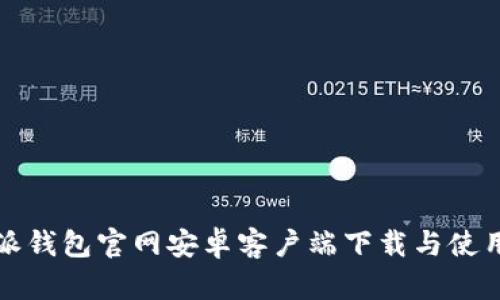 比特派钱包官网安卓客户端下载与使用教程