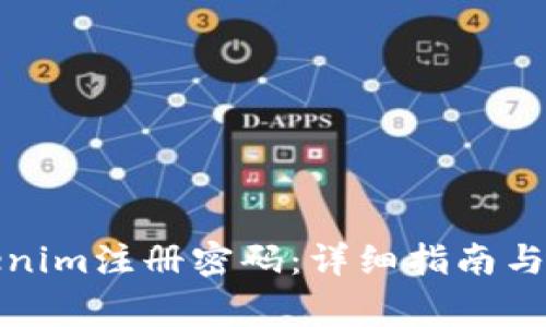 如何更改Tokenim注册密码：详细指南与常见问题解答