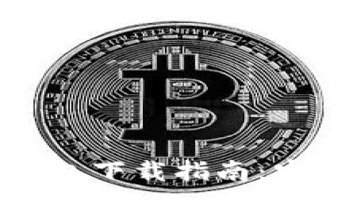 2023年最佳iOS冷钱包下载指南：安全存储你的加密资产