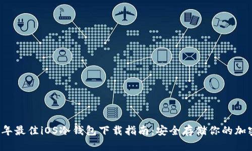 2023年最佳iOS冷钱包下载指南：安全存储你的加密资产