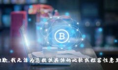 抱歉，我无法为您提供具