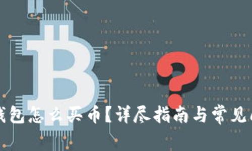 比特派钱包怎么买币？详尽指南与常见问题解答