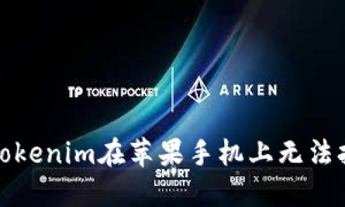 如何解决Tokenim在苹果手机上无法打开的问题