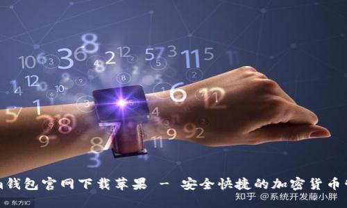 Tokenim钱包官网下载苹果 - 安全快捷的加密货币管理平台