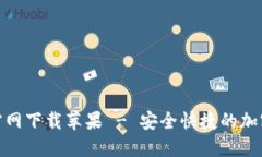 Tokenim钱包官网下载苹果