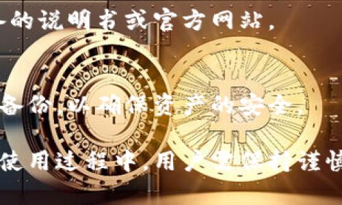   适合U盘的冷钱包：安全存储数字资产的最佳选择 / 
 guanjianci U盘冷钱包,数字资产安全,加密货币存储 /guanjianci 

随着数字资产的不断普及，越来越多的投资者开始重视如何安全存储自己的加密货币。其中，冷钱包作为一种安全的存储方式，逐渐受到关注。冷钱包的种类繁多，而U盘冷钱包因其便捷性和安全性备受青睐。

U盘冷钱包是将数字资产存储在U盘中的一种方式，它通过将钱包私钥存储在没有联网能力的U盘中，有效地防止了黑客攻击、网络漏洞等安全问题。下面将深入探讨U盘冷钱包的特点、优势以及如何选择适合的冷钱包。

一、U盘冷钱包的特点
U盘冷钱包作为一种特殊的加密货币存储设备，具有以下几个显著的特点：

1. **离线储存**：U盘冷钱包最大的特点就是其离线储存功能。私钥不与互联网连接，这意味着黑客无法通过网络攻击获取用户的加密资产。

2. **便携性**：U盘设备本身便小巧易携带，用户可以随时随地轻松进行资产的转移和存储，无需担心设备过于笨重而影响使用。

3. **兼容性**：大多数U盘冷钱包支持多种操作系统，能够与计算机、笔记本及某些移动设备兼容使用，为用户提供了便利。

4. **易于使用**：相较于其他类型的冷钱包，U盘冷钱包一般设计得较为人性化，便于新手用户上手操作。

二、U盘冷钱包的优势
选择U盘冷钱包的主要原因在于其诸多优势：

1. **高度安全**：由于与网络完全隔离，U盘冷钱包极大降低了被黑客攻击的风险。网络环境在传输过程中可能面临多种威胁，而冷钱包则确保了资产的安全。

2. **数据恢复**：许多U盘冷钱包都提供备份和恢复的功能，让用户能够在丢失设备时通过备份信息恢复资产。

3. **多种币种支持**：许多U盘冷钱包支持多种加密货币，用户可以将不同类型的数字资产存储于同一个设备中，简化了管理流程。

4. **降低人为错误**；许多人在进行交易时，容易犯错，比如输入错误的地址等。U盘冷钱包的离线交易方式可以有效避免此类错误。

三、如何选择合适的U盘冷钱包
在挑选U盘冷钱包时，用户需考虑以下几个方面：

1. **安全性**：选择有良好口碑和评价的品牌，确保钱包的安全性能。此外，优质的U盘冷钱包会提供强大的加密技术，进一步保护用户资产。

2. **兼容性**：检查该U盘冷钱包是否支持你的数字资产，以及是否与常用的操作系统兼容，确保在使用过程中不会出现障碍。

3. **用户评价**：可以通过网络搜索用户评价，了解其他用户的使用体验，从而做出更明智的选择。

4. **易用性**：如果你是初学者，选择一个相对简单易用的产品尤为重要，这样既能避免复杂的设置过程，也能快速上手。

四、U盘冷钱包的使用步骤
使用U盘冷钱包存储数字资产通常包含以下步骤：

1. **选购设备**：根据个人需求，选择适合的U盘冷钱包。确保设备具有良好的安全性和用户口碑。

2. **初始化钱包**：按照说明进行初始化，设置钱包的密码和备份相关信息，以便于日后恢复资产。

3. **转入资产**：通过支持的交易所，将你的数字资产转入冷钱包。需要注意在转移过程中仔细核对转入地址。

4. **定期备份**：定期备份钱包信息并妥善保管，确保在丢失U盘时能有效恢复资产。

五、常见问题解答

1. U盘冷钱包的安全性可靠吗？
U盘冷钱包的安全性高，是因为其具有离线储存的特性。私钥不连接至互联网，大大降低了被攻击的风险。即使设备遭遇物理损坏或遗失，只要有备份，用户仍然可以恢复资产。

2. 如何确保备份文件安全？
备份文件的存储位置非常重要，建议将备份文件存储在安全的地方，最好是不与钱包连接的设备上。此外，可以考虑将备份文件分开存储，防止因一处丢失而造成的全部资产损失。

3. 使用U盘冷钱包存在什么风险？
虽然U盘冷钱包相对安全，但用户仍需警惕可能出现的风险，如设备损坏、丢失以及误操作等。因此，在使用过程中，保持良好的存储和备份习惯是非常必要的。

4. U盘冷钱包可以与哪些加密货币兼容？
多数U盘冷钱包支持常见的加密货币，如比特币、以太坊、莱特币等。具体支持的币种可参考设备的说明书或官方网站。

5. 是否可同时在多个设备上使用同一U盘冷钱包？
通常情况下，U盘冷钱包只能在一台设备上使用。若需要在不同设备上使用，建议每台设备单独备份，以确保资产的安全。

综上所述，U盘冷钱包因其高安全性和便携性，成为了存储加密货币的一个优良选择。在选择和使用过程中，用户需保持谨慎，以确保资产的安全与完整。