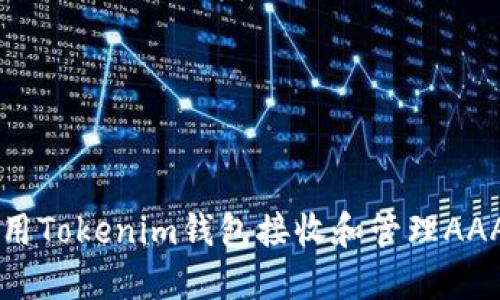 如何使用Tokenim钱包接收和管理AAANNN币