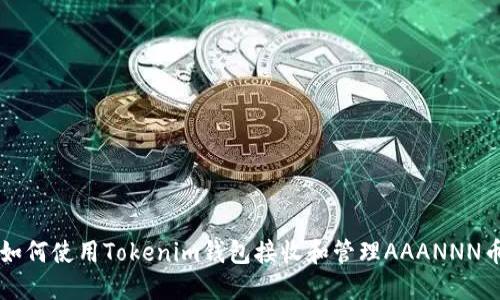 如何使用Tokenim钱包接收和管理AAANNN币