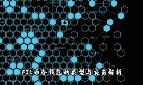 FIL币冷钱包的类型与交易解析
