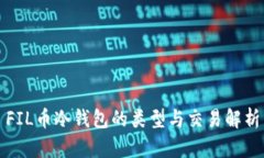 FIL币冷钱包的类型与交易