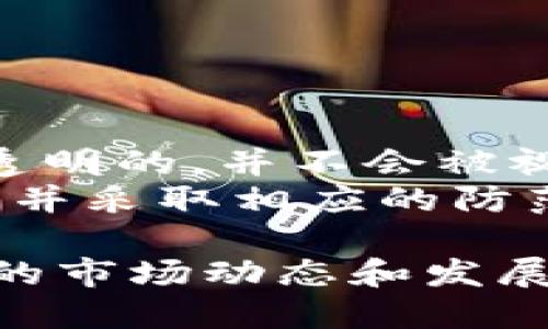 Tokenim币突然被转出的原因及应对措施/
Tokenim, 币被转出, 加密货币安全/GUANJIANCI

在加密货币市场中，币的转出是一个普遍存在的现象。然而，对于Tokenim币的突然转出，可能会引发用户的关注和担忧。本文将深入探讨Tokenim币突然被转出的原因、可能的应对措施以及相关问题的解答，帮助用户更好地理解其中的潜在威胁和应对策略。

Tokenim币突发事件的背景
Tokenim币是一种基于区块链技术的数字资产，近年来由于其稳定的市场表现和良好的发展前景，吸引了大量投资者。然而，任何加密货币都无法避免安全问题，尤其是在交易所被攻击或用户个人账户被黑客入侵的情况下，币被转出的事件时有发生。
在这种背景下，当Tokenim币突然被转出时，投资者需要立刻高度关注。这可能意味着安全隐患、黑客攻击，或者甚至是团队的不当操作等问题，这些因素都可能对Tokenim的价值及其未来发展造成极大的影响。

Tokenim币被转出的可能原因
Tokenim币被突然转出可能有以下几种原因：
ul
    listrong黑客攻击：/strong加密货币市场的去中心化特点使得黑客攻击成为可能。若Tokenim所在交易所的安全防护措施不到位，黑客可通过技术手段获取用户的私钥，进而转出用户的Tokenim。/li
    listrong用户个人安全问题：/strong用户在使用Tokenim过程中若未能妥善保管自己的钱包私钥或助记词，可能导致币的失窃。尤其是钓鱼网站或假冒应用的出现，使得用户很容易受骗。/li
    listrong项目方的操作：/strong如果Tokenim的项目方在进行资金回收或系统升级时进行大规模转账，亦可能导致用户的资产无法得到应有的保障。/li
    listrong合约漏洞：/strongTokenim如果基于智能合约进行操作，合约中的漏洞可能导致资产被转出，这也是不可忽视的风险点。/li
/ul

应对Tokenim币被转出的措施
面对Tokenim币被转出，用户可以采取以下几项措施来尽量减少损失：
ul
    listrong及时核实信息：/strong用户首先应确认消息的真实性。定期查看Tokenim的官方公告、社交媒体渠道，以掌握最新动态，并核实出币的原因。/li
    listrong增强账户安全：/strong用户应采取更为严格的账户安全措施，例如启用双重验证、使用冷钱包保存大额资产等，以降低被盗风险。/li
    listrong警惕钓鱼攻击：/strong时刻保持警惕，不随意点击陌生链接，确保访问的都是Tokenim的官方平台，以避免个人资产的损失。/li
    listrong选择合适的交易所：/strong在选择交易所时，考虑其安全性和口碑，投资者应了解所选择平台的安全策略，以及用户评价。/li
    listrong保持敏感性：/strong密切关注市场趋势和事件，对Tokenim的发展和价值较为敏感，能及时作出调整，减轻损失。/li
/ul

常见问题解答

问题一：Tokenim币会被盗的风险有多大？
在加密货币的世界中，任何一个币种都面临被盗的风险。Tokenim币也不例外，由于其技术架构和市场环境，黑客的攻击风险并未减少。尤其是在高波动性和资本流通频繁的市场中，黑客可能利用弱点实施入侵，盗取Tokenim和其他资产。
此外，用户在使用Tokenim时也必须保证自己的钱包安全。若用户未能妥善保管私钥，或者使用了不安全的网络，都会提高被盗的风险。攻击者可以通过社交工程、钓鱼或是恶意软件等方式，轻易获取用户的信息。
因此，在使用Tokenim时，用户需时刻保持警惕，谨慎操作，通过提高自己的安全知识来降低风险。例如，使用强密码、定期更改密码，避免在公共Wi-Fi环境中操作，以及使用硬件钱包存储大额资产等，都是有效的预防措施。

问题二：如果我的Tokenim被转出，应该如何处理？
若发现自己的Tokenim已被转出，用户应立即采取行动进行处理。
第一步是立即确认转出交易的真实性。可以通过Tokenim的区块链浏览器查看具体交易记录，以核实是否为用户本人所为。
第二步，若确认是未授权的转出，用户需要迅速更改相关账户的密码，并启用双重验证，提高账户安全性。
第三步，可联系Tokenim的官方支持团队，报告这一事件，以便他们可能提供进一步的帮助或措施。
此外，用户在处理此问题时，务必保持冷静，避免因恐慌而做出不理智的决策。同时，学习相关的安全知识，增强个人的防御能力，避免未来发生类似事件。

问题三：Tokenim币的未来发展趋势如何？
Tokenim的未来发展趋势与其市场需求、技术革新以及项目团队的策略息息相关。首先，Tokenim币的核心价值在于其背后的应用场景和生态。如果Tokenim能在实际应用中找到匹配的市场需求，并持续扩展用户基础，其发展前景将十分光明。
此外，技术创新同样是Tokenim未来发展的重要因素。随着区块链技术的不断演进，若Tokenim能够同步进行升级和，确保系统的性能和安全性，更能够增强用户的信任度与黏性。
最后，项目团队的实力与操作策略也会直接影响Tokenim的发展。如果团队在资金管理、市场营销、用户扩展等方面都有清晰且有效的计划，并能够及时适应市场变化，Tokenim的未来会更加值得期待。

问题四：如何确保Tokenim币的安全性？
确保Tokenim币的安全性可以从多个方面入手。首先，用户要选择合适安全的交易所进行交易，确保平台有良好的信用和安全措施。
其次，建议用户使用冷钱包存储大额Tokenim，冷钱包因不连接互联网，提供了额外的安全防护。热钱包虽交易便捷，但因其连接网络，风险相对较高。
此外，用户还应定期更改密码，并启用双重身份验证，最大限度地降低账户被盗的风险。在网络使用环境中，避免在不安全的网络中操作和避免点击未知链接，以保护个人信息安全。
最后，保持对Tokenim及加密行业新闻的关注，及时了解行业动态，提前做好应对准备，可以有效降低安全风险。

问题五：在什么情况下会出现Tokenim币被转出？
Tokenim币的转出往往与多种因素有关。首先，黑客攻击使得用户的账户信息被盗，从而导致Tokenim币被转出。
其次，由于用户未能妥善保管私钥或助记词，被钓鱼攻击、恶意软件等手段窃取信息，致使Tokenim币被转出。
此外，Tokenim项目方在进行资金回收、激励用户参与或进行链上治理时，也可能导致大规模转出，然而这种情况一般情况下是透明的，并不会被视为“被盗”。
另外，合约漏洞或者智能合约操作失误，同样可能造成Tokenim币的不当转出。因此，用户在使用Tokenim时，了解这些潜在因素，并采取相应的防范措施，才能更好地保护个人资产安全。

总结而言，Tokenim币被突然转出可能源于多种因素。用户必须保持警觉，采取积极的安全手段以降低风险。同时，理解Tokenim的市场动态和发展前景，也有助于提升投资决策的准确性。在使用Tokenim的过程中，通过增强个人安全意识与知识，能够有效地保障自身的利益。