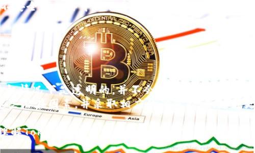 Tokenim币突然被转出的原因及应对措施/
Tokenim, 币被转出, 加密货币安全/GUANJIANCI

在加密货币市场中，币的转出是一个普遍存在的现象。然而，对于Tokenim币的突然转出，可能会引发用户的关注和担忧。本文将深入探讨Tokenim币突然被转出的原因、可能的应对措施以及相关问题的解答，帮助用户更好地理解其中的潜在威胁和应对策略。

Tokenim币突发事件的背景
Tokenim币是一种基于区块链技术的数字资产，近年来由于其稳定的市场表现和良好的发展前景，吸引了大量投资者。然而，任何加密货币都无法避免安全问题，尤其是在交易所被攻击或用户个人账户被黑客入侵的情况下，币被转出的事件时有发生。
在这种背景下，当Tokenim币突然被转出时，投资者需要立刻高度关注。这可能意味着安全隐患、黑客攻击，或者甚至是团队的不当操作等问题，这些因素都可能对Tokenim的价值及其未来发展造成极大的影响。

Tokenim币被转出的可能原因
Tokenim币被突然转出可能有以下几种原因：
ul
    listrong黑客攻击：/strong加密货币市场的去中心化特点使得黑客攻击成为可能。若Tokenim所在交易所的安全防护措施不到位，黑客可通过技术手段获取用户的私钥，进而转出用户的Tokenim。/li
    listrong用户个人安全问题：/strong用户在使用Tokenim过程中若未能妥善保管自己的钱包私钥或助记词，可能导致币的失窃。尤其是钓鱼网站或假冒应用的出现，使得用户很容易受骗。/li
    listrong项目方的操作：/strong如果Tokenim的项目方在进行资金回收或系统升级时进行大规模转账，亦可能导致用户的资产无法得到应有的保障。/li
    listrong合约漏洞：/strongTokenim如果基于智能合约进行操作，合约中的漏洞可能导致资产被转出，这也是不可忽视的风险点。/li
/ul

应对Tokenim币被转出的措施
面对Tokenim币被转出，用户可以采取以下几项措施来尽量减少损失：
ul
    listrong及时核实信息：/strong用户首先应确认消息的真实性。定期查看Tokenim的官方公告、社交媒体渠道，以掌握最新动态，并核实出币的原因。/li
    listrong增强账户安全：/strong用户应采取更为严格的账户安全措施，例如启用双重验证、使用冷钱包保存大额资产等，以降低被盗风险。/li
    listrong警惕钓鱼攻击：/strong时刻保持警惕，不随意点击陌生链接，确保访问的都是Tokenim的官方平台，以避免个人资产的损失。/li
    listrong选择合适的交易所：/strong在选择交易所时，考虑其安全性和口碑，投资者应了解所选择平台的安全策略，以及用户评价。/li
    listrong保持敏感性：/strong密切关注市场趋势和事件，对Tokenim的发展和价值较为敏感，能及时作出调整，减轻损失。/li
/ul

常见问题解答

问题一：Tokenim币会被盗的风险有多大？
在加密货币的世界中，任何一个币种都面临被盗的风险。Tokenim币也不例外，由于其技术架构和市场环境，黑客的攻击风险并未减少。尤其是在高波动性和资本流通频繁的市场中，黑客可能利用弱点实施入侵，盗取Tokenim和其他资产。
此外，用户在使用Tokenim时也必须保证自己的钱包安全。若用户未能妥善保管私钥，或者使用了不安全的网络，都会提高被盗的风险。攻击者可以通过社交工程、钓鱼或是恶意软件等方式，轻易获取用户的信息。
因此，在使用Tokenim时，用户需时刻保持警惕，谨慎操作，通过提高自己的安全知识来降低风险。例如，使用强密码、定期更改密码，避免在公共Wi-Fi环境中操作，以及使用硬件钱包存储大额资产等，都是有效的预防措施。

问题二：如果我的Tokenim被转出，应该如何处理？
若发现自己的Tokenim已被转出，用户应立即采取行动进行处理。
第一步是立即确认转出交易的真实性。可以通过Tokenim的区块链浏览器查看具体交易记录，以核实是否为用户本人所为。
第二步，若确认是未授权的转出，用户需要迅速更改相关账户的密码，并启用双重验证，提高账户安全性。
第三步，可联系Tokenim的官方支持团队，报告这一事件，以便他们可能提供进一步的帮助或措施。
此外，用户在处理此问题时，务必保持冷静，避免因恐慌而做出不理智的决策。同时，学习相关的安全知识，增强个人的防御能力，避免未来发生类似事件。

问题三：Tokenim币的未来发展趋势如何？
Tokenim的未来发展趋势与其市场需求、技术革新以及项目团队的策略息息相关。首先，Tokenim币的核心价值在于其背后的应用场景和生态。如果Tokenim能在实际应用中找到匹配的市场需求，并持续扩展用户基础，其发展前景将十分光明。
此外，技术创新同样是Tokenim未来发展的重要因素。随着区块链技术的不断演进，若Tokenim能够同步进行升级和，确保系统的性能和安全性，更能够增强用户的信任度与黏性。
最后，项目团队的实力与操作策略也会直接影响Tokenim的发展。如果团队在资金管理、市场营销、用户扩展等方面都有清晰且有效的计划，并能够及时适应市场变化，Tokenim的未来会更加值得期待。

问题四：如何确保Tokenim币的安全性？
确保Tokenim币的安全性可以从多个方面入手。首先，用户要选择合适安全的交易所进行交易，确保平台有良好的信用和安全措施。
其次，建议用户使用冷钱包存储大额Tokenim，冷钱包因不连接互联网，提供了额外的安全防护。热钱包虽交易便捷，但因其连接网络，风险相对较高。
此外，用户还应定期更改密码，并启用双重身份验证，最大限度地降低账户被盗的风险。在网络使用环境中，避免在不安全的网络中操作和避免点击未知链接，以保护个人信息安全。
最后，保持对Tokenim及加密行业新闻的关注，及时了解行业动态，提前做好应对准备，可以有效降低安全风险。

问题五：在什么情况下会出现Tokenim币被转出？
Tokenim币的转出往往与多种因素有关。首先，黑客攻击使得用户的账户信息被盗，从而导致Tokenim币被转出。
其次，由于用户未能妥善保管私钥或助记词，被钓鱼攻击、恶意软件等手段窃取信息，致使Tokenim币被转出。
此外，Tokenim项目方在进行资金回收、激励用户参与或进行链上治理时，也可能导致大规模转出，然而这种情况一般情况下是透明的，并不会被视为“被盗”。
另外，合约漏洞或者智能合约操作失误，同样可能造成Tokenim币的不当转出。因此，用户在使用Tokenim时，了解这些潜在因素，并采取相应的防范措施，才能更好地保护个人资产安全。

总结而言，Tokenim币被突然转出可能源于多种因素。用户必须保持警觉，采取积极的安全手段以降低风险。同时，理解Tokenim的市场动态和发展前景，也有助于提升投资决策的准确性。在使用Tokenim的过程中，通过增强个人安全意识与知识，能够有效地保障自身的利益。
