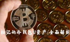 如何处理被标记的冷钱包