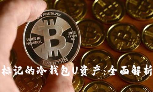 如何处理被标记的冷钱包U资产：全面解析及解决方案