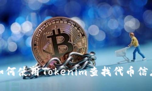 如何使用Tokenim查找代币信息