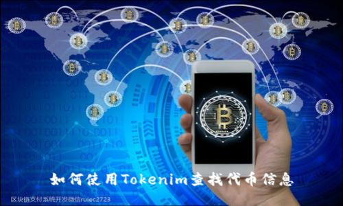 如何使用Tokenim查找代币信息