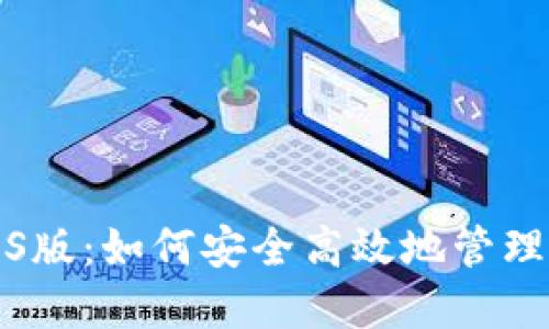 小狐狸钱包iOS版：如何安全高效地管理你的数字资产
