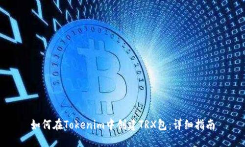 如何在Tokenim中创建TRX包：详细指南
