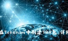 如何在Tokenim中创建TRX包：