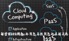 : 解密Web3钱包：冷钱包与