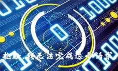 抱歉，我无法完成这个请