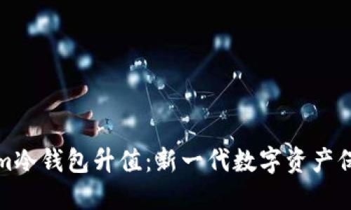 Tokenim冷钱包升值：新一代数字资产保管方案