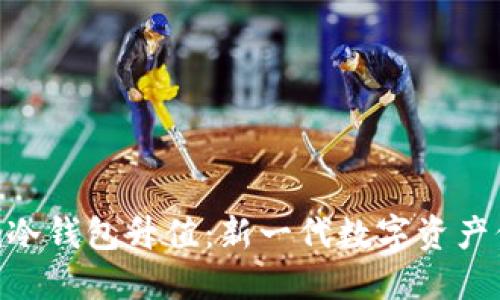 Tokenim冷钱包升值：新一代数字资产保管方案