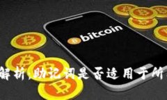 助记词的通用性解析：助