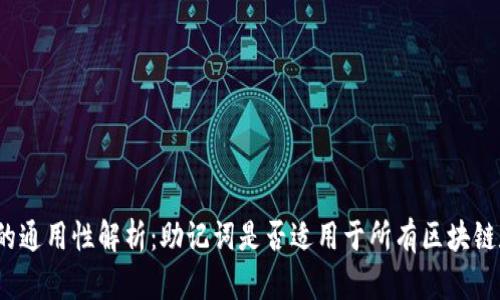 助记词的通用性解析：助记词是否适用于所有区块链和钱包？