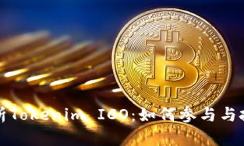 深入解析Tokenim ICO：如何参与与投资策略