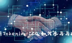 深入解析Tokenim ICO：如何参