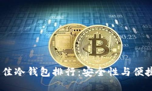 2023年世界最佳冷钱包排行：安全性与便捷性的完美结合