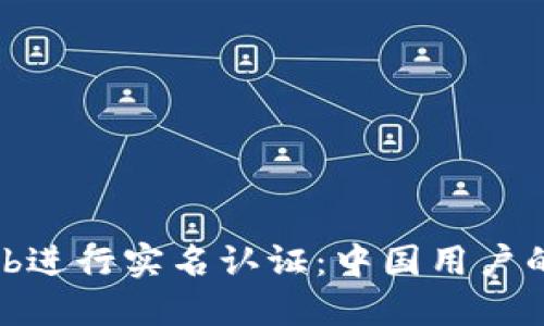 在Bithumb进行实名认证：中国用户的全面指南
