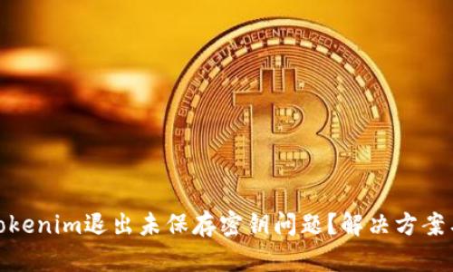 如何处理Tokenim退出未保存密钥问题？解决方案与预防措施