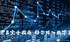 币圈合约交易完全指南：