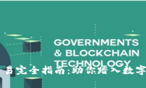 币圈合约交易完全指南：助你踏入数字货币新世界