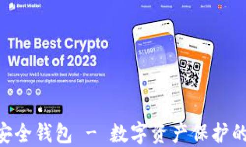 
Tokenim安全钱包 - 数字资产保护的最佳选择