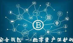 Tokenim安全钱包 - 数字资产