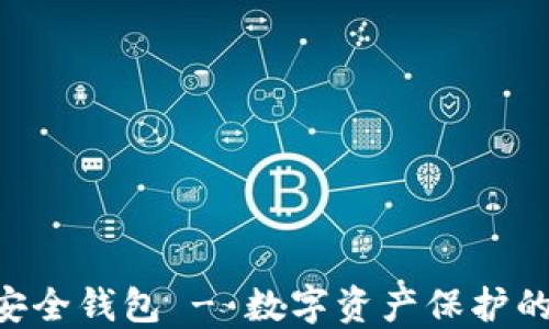 
Tokenim安全钱包 - 数字资产保护的最佳选择