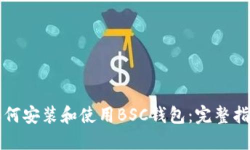如何安装和使用BSC钱包：完整指南